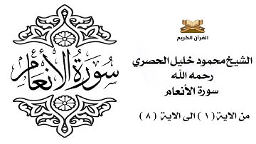 سورة الانعام من الاية 1 الى الاية 8 للشيخ محمود الحصري