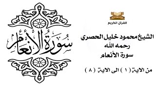 سورة الانعام من الاية 1 الى الاية 8 للشيخ محمود الحصري