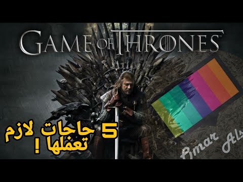 فيديو: هل يجب أن تشاهد لعبة العروش؟