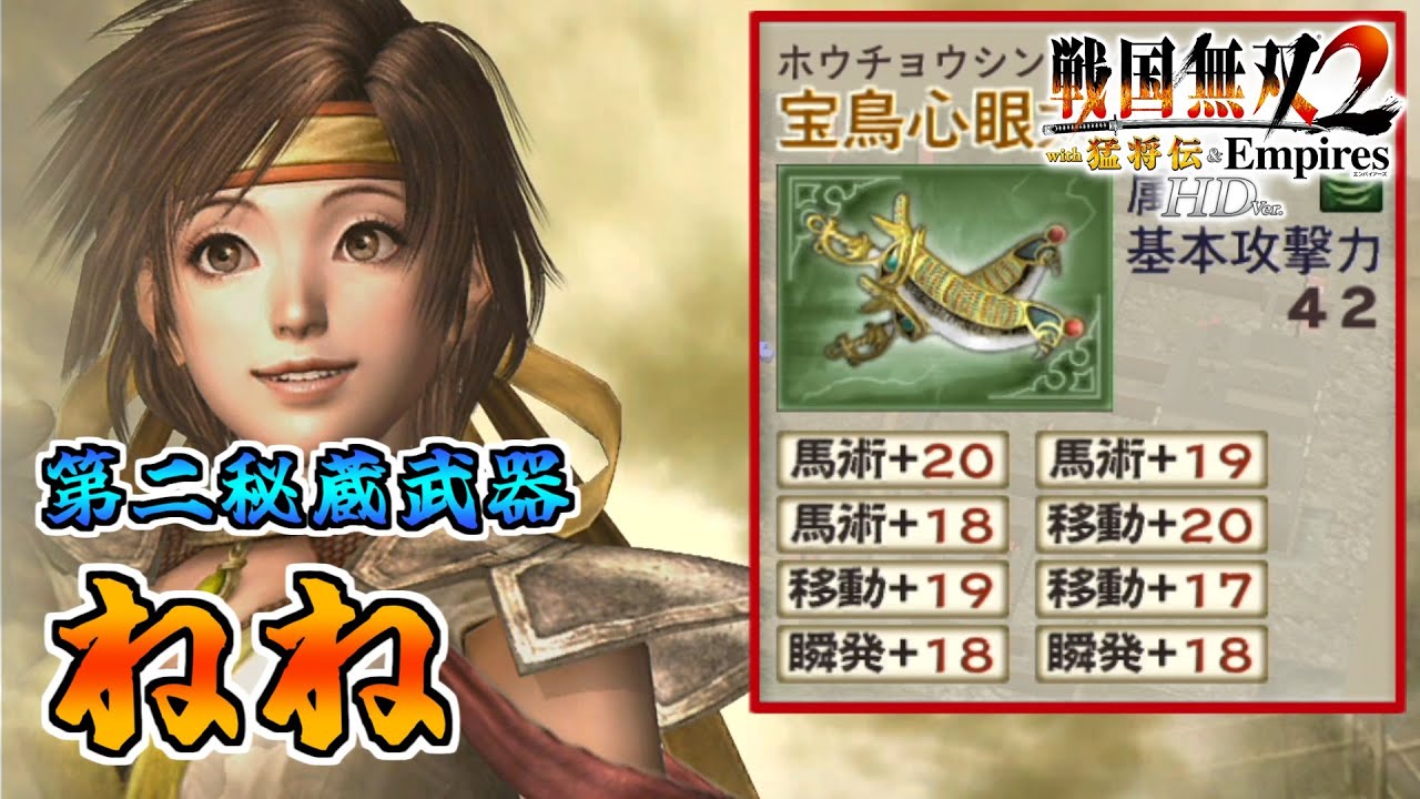 戦国無双2しおり 戦国無双2HD】#56 第二秘蔵武器取得していく_ねね編 - YouTube