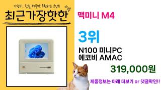 ( 맥미니 M4 ) 이 가격 실화냐? 인기 제품 특가 리뷰 모음
