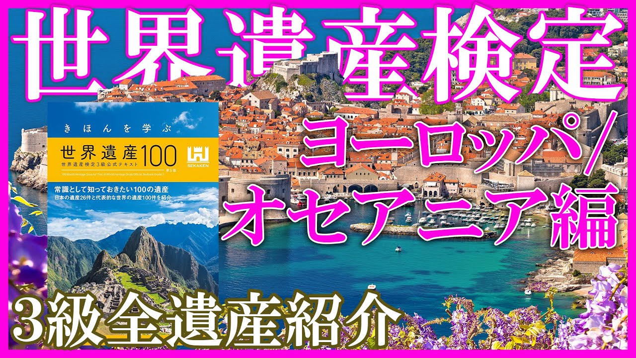 世界遺産検定3級】全遺産紹介part1 ヨーロッパ/オセアニア編 | 全2回