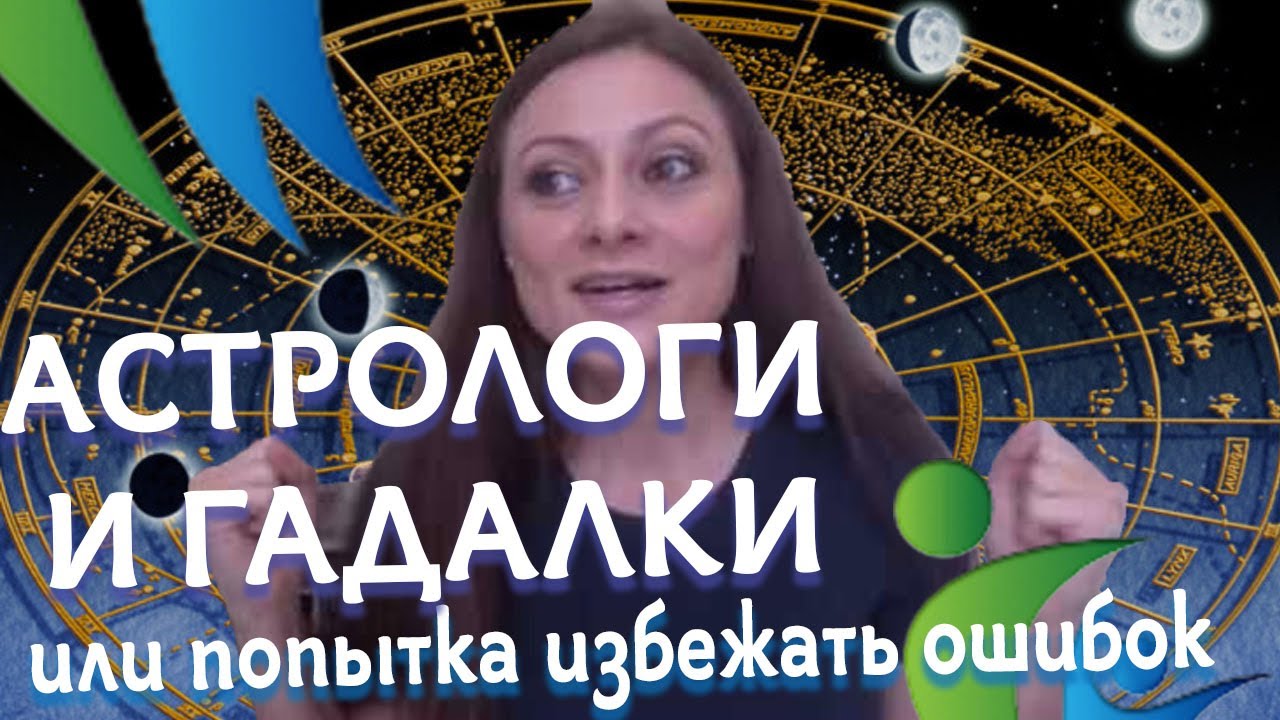 Астролог И Ясновидящая