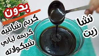 جناش الشيكولاته اللامع(بدون كريمه او نشا اوزيت اوشوكولاته اوشانتيه) بطريقه سهله لتغطيه جميع الحلويات