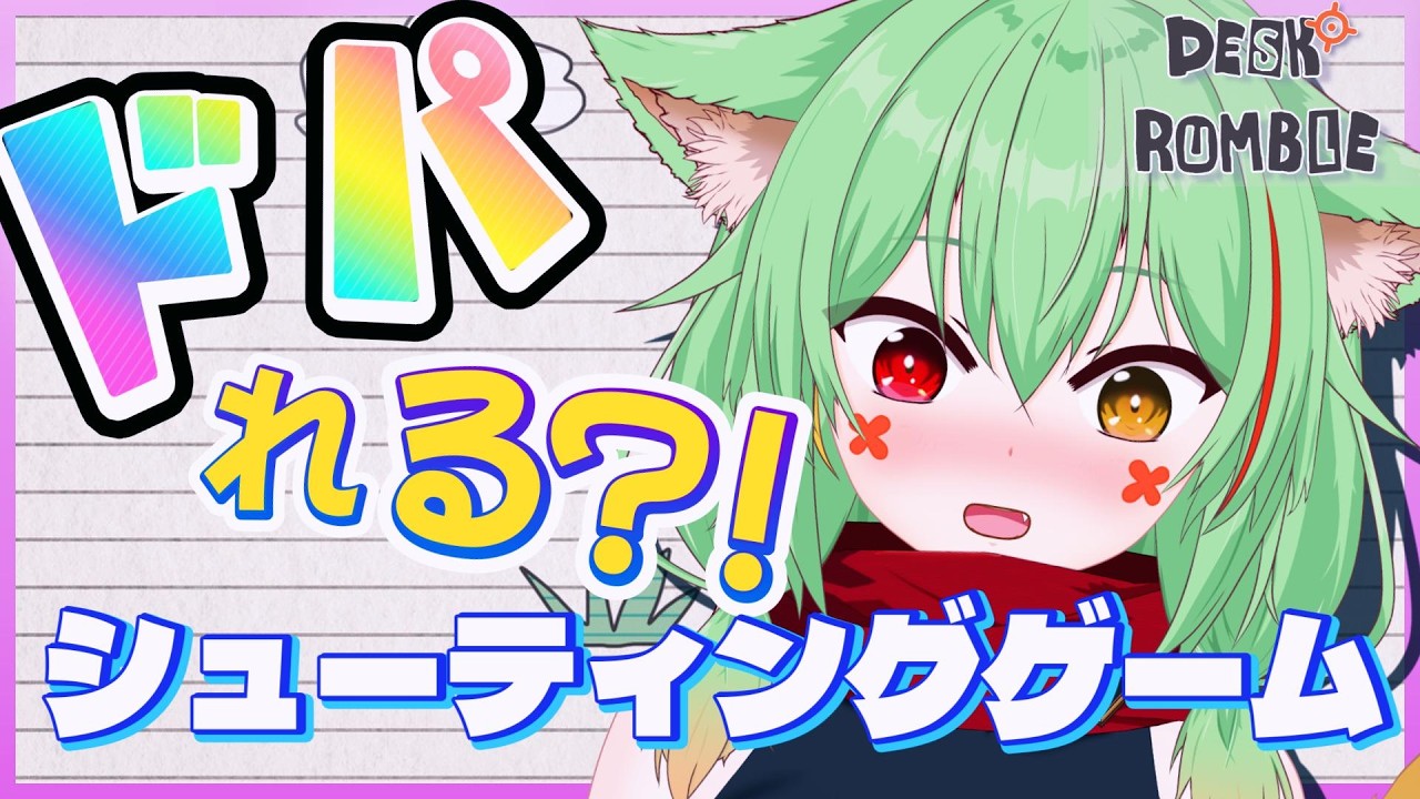 【Desk Rumble】かわいい文房具でドパりたい/初見歓迎🍵【 #vtuber 葵翠あるしあ】