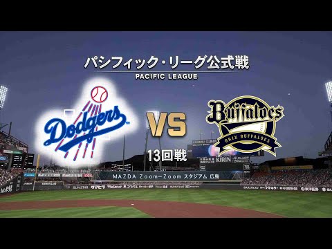 【13回戦】ロサンゼルス・ドジャース × オリックスバファローズ / Los Angeles Dodgers × ORIX BUFFALOES【13th game】