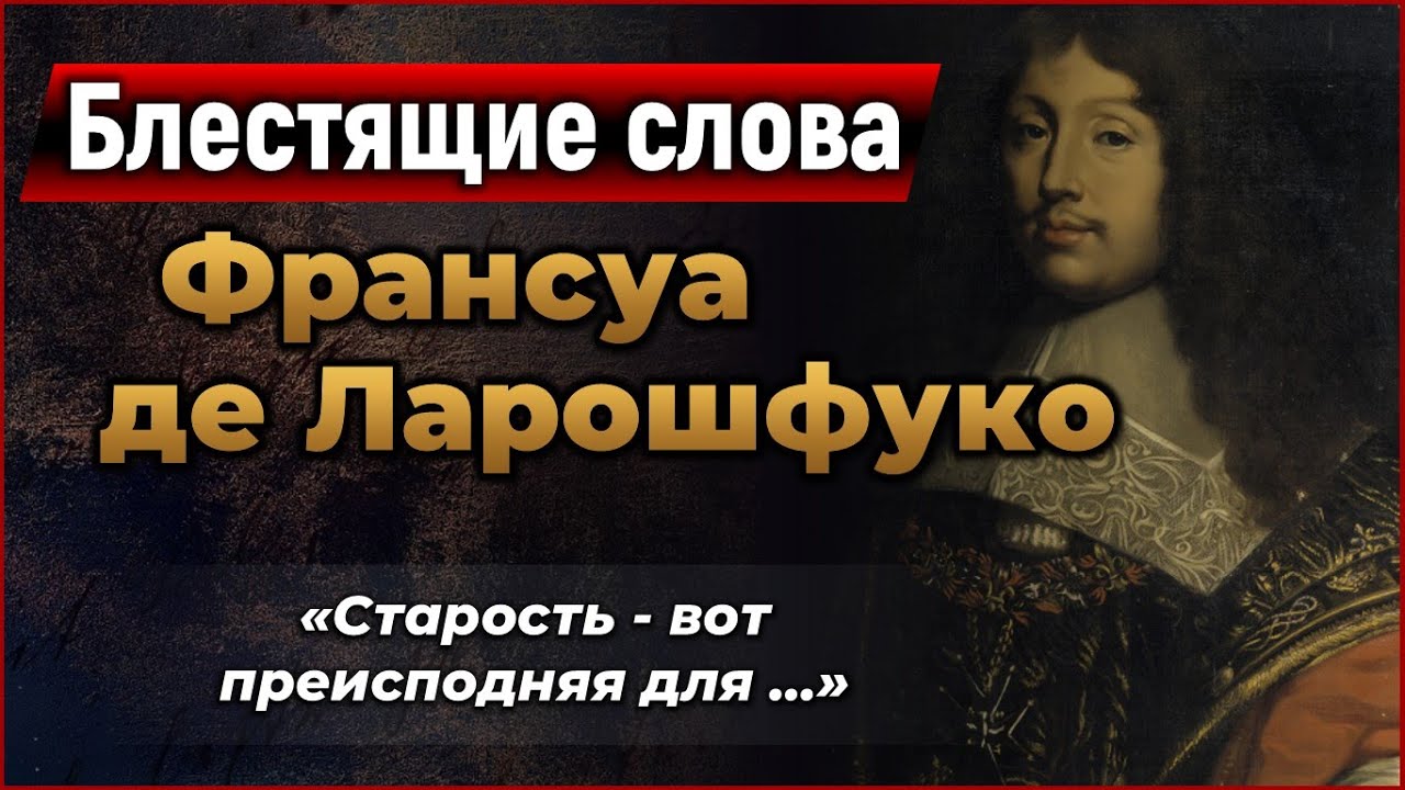 Мудрые слова герцога де Ларошфуко. Подборка лучших Цитат.