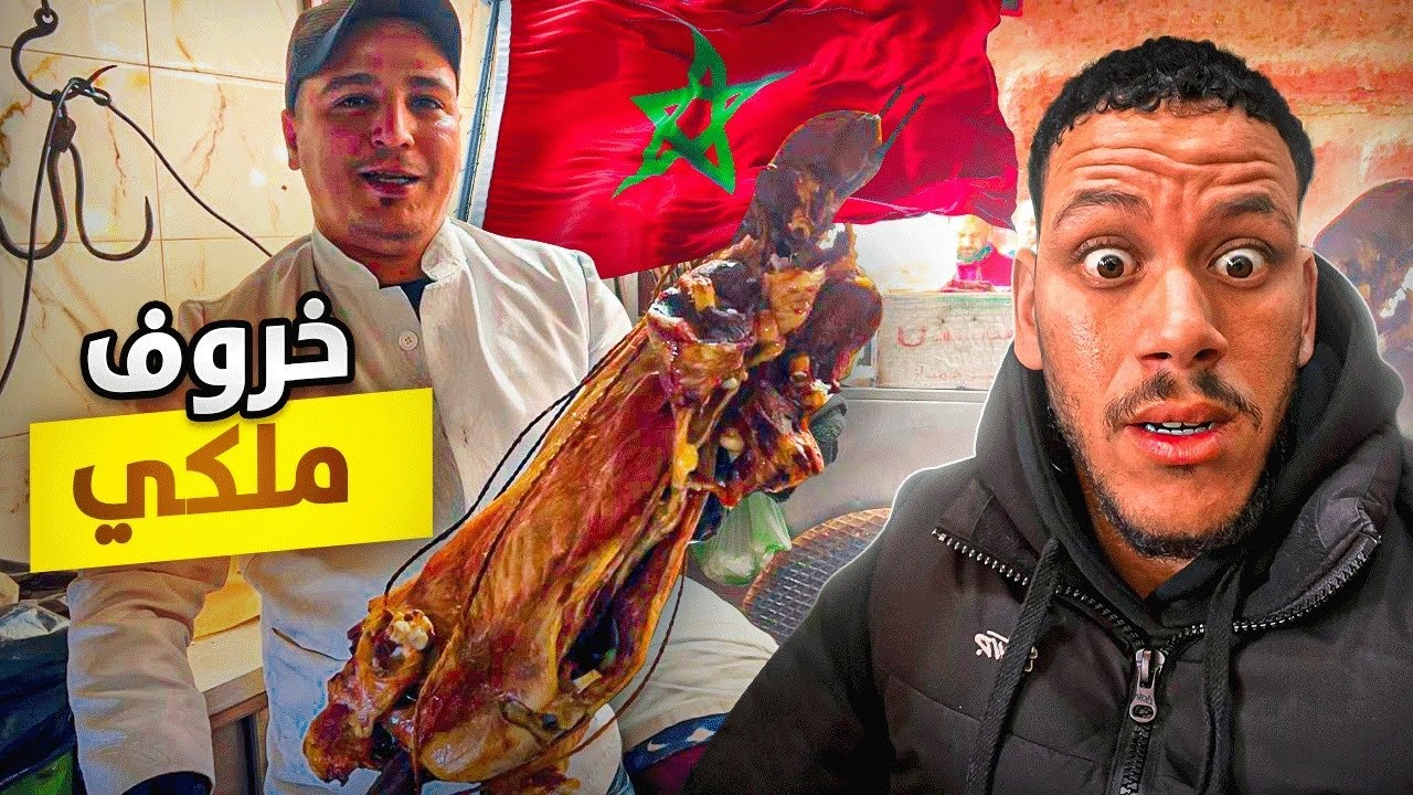 تجربة الخروف المشوي الملكي عند طباخ ملك المغرب 🇲🇦 هذه هي طريقة تحضيره في مدينة مراكش