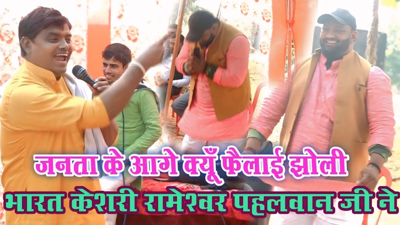 भूरे सिंह यादव को बेटा रामेश्वर पहलवान फिर से भरे गो पर्चा पप्पू शास्त्री जी ने क्यूँ फैलवई झोली 