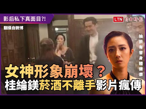女神形象崩壞？ 桂綸鎂「菸酒不離手」影片瘋傳