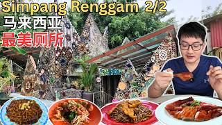 [Simpang Renggam 新邦令金2/2] 全马最美的厕所！亲手捡猫屎咖啡豆！Renggam～酿豆腐，客家面，老虎壁画！新福来排骨王面！大东包点！南记经济粉！Machap大家福～琵琶鸭！