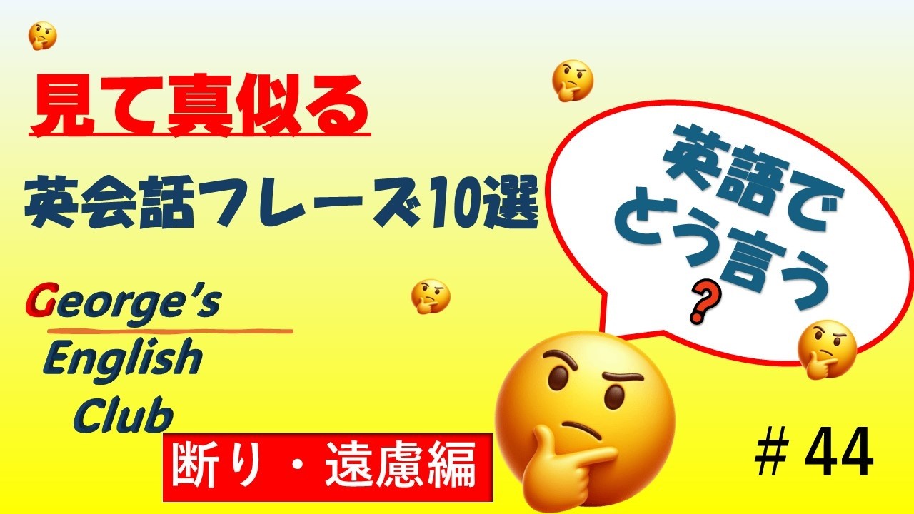 George's English Club #4４ 　断り・遠慮編　中学英語でペラペラ