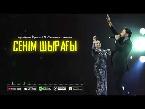 Еркебұлан Құмаров & Салтанат Бақаева — Сенім шырағы (аудио)