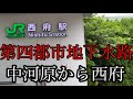 第四都市地下水路の上を歩きます、中河原〜西府駅を歩きます【東京都府中市西府駅】