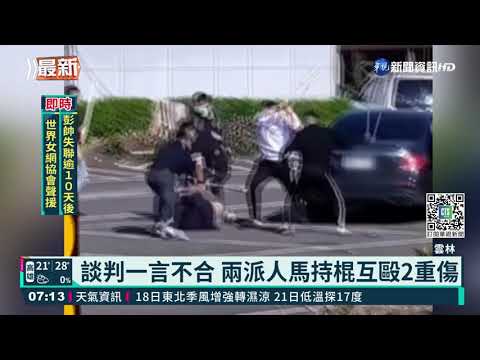 談判一言不合 兩派人馬持棍互毆2重傷｜華視新聞 20211115