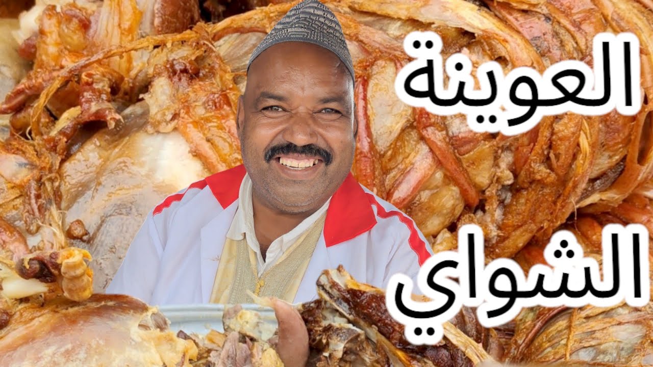 الشواء البلدي بسوق الأسبوعي أحد مجاط إقليم شيشاوة 😋🤤🔥🫖🍖❤️