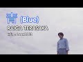 青Blue THsub
