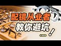 眼镜店真的暴利吗？配眼镜时有哪些坑？【柴知道】