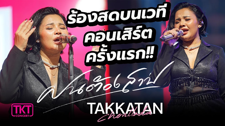 มาใหม่ล่าสุด!!! เพลงใหม่ตั๊กแตน ชลดา | ฝนต้องสาป Live Concert