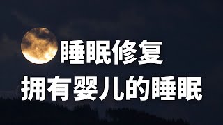 深度睡眠修復擁有嬰兒般的睡眠重獲新生拒絕失眠失眠必備療癒音樂