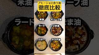 【徹底比較】アヒージョに使う油『オリーブオイル』が最適解ではない説！いろんな油で同時にアヒージョを作って比べたら衝撃の結果に！#shorts