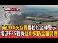 美伊連10夜互轟！美國務院急發「全球警示」 增派F35戰機赴中東防全面開戰【頭條600秒】