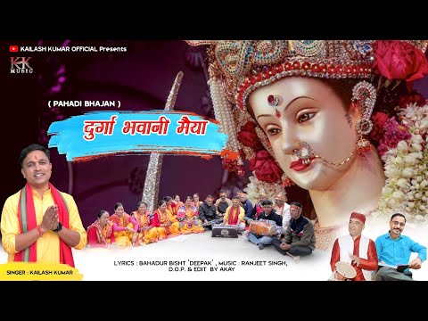 DURGA BHAWANI MAIYYA | नौ दुर्गा | पहाड़ी भजन | KAILASH KUMAR | RANJEET SINGH | PITHORAGARH