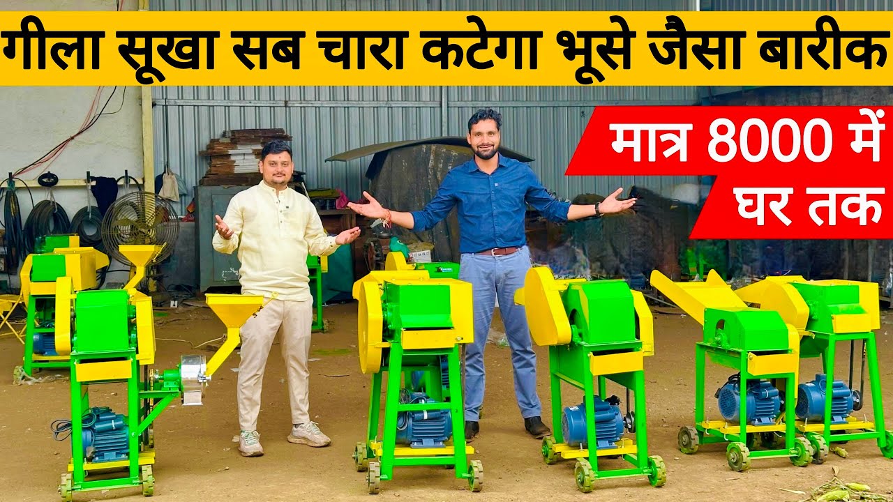लॉन्च हो गई 2026 की सबसे सस्ती और सबसे मजबूत कुट्टी मशीन😲! Chaff Cutter | kutti machine |कुट्टी मशीन