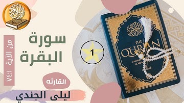 سورة البقرة القارئه ليلى الجندي من الآية 1 إلى 74