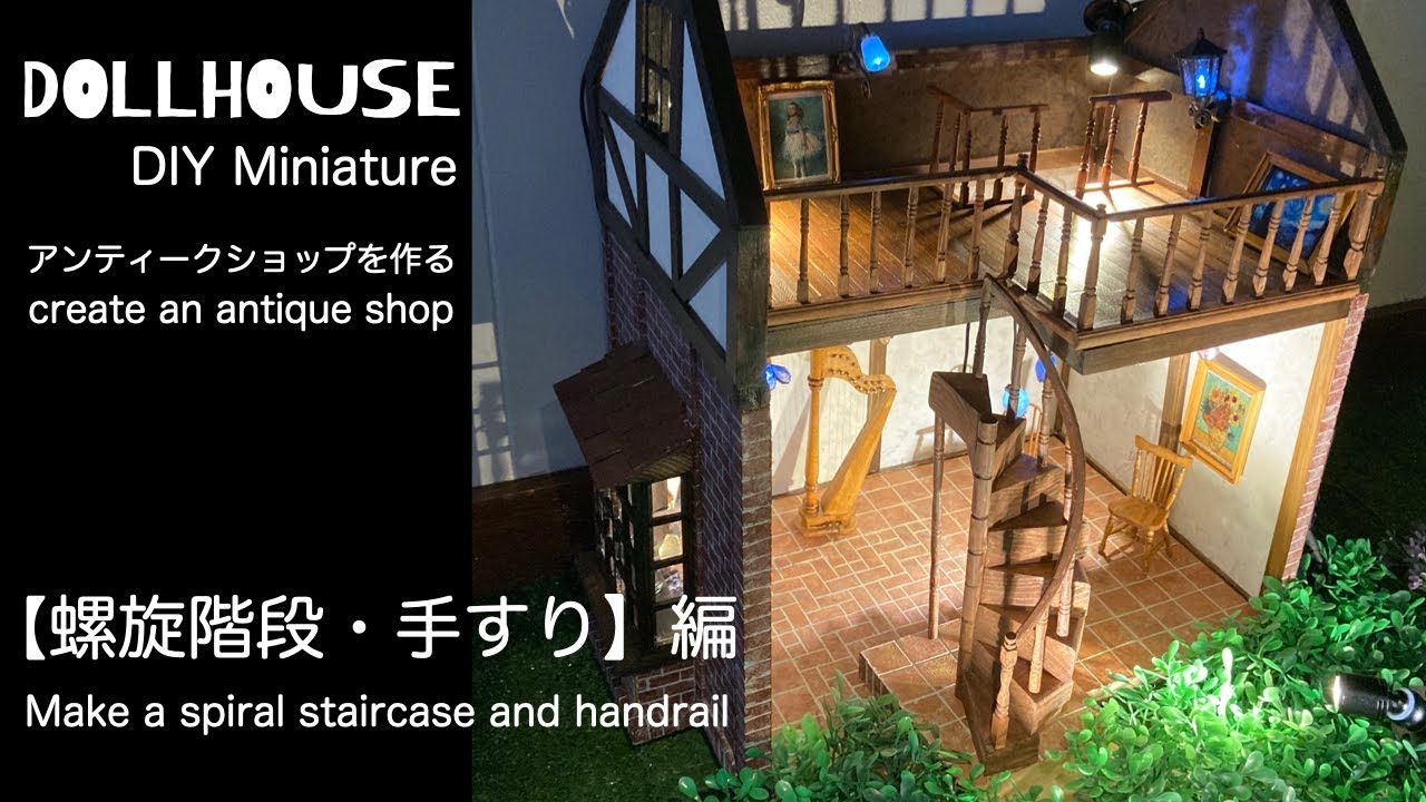 ドールハウス / アンティークショップを作る #4【螺旋階段と手すり】編
