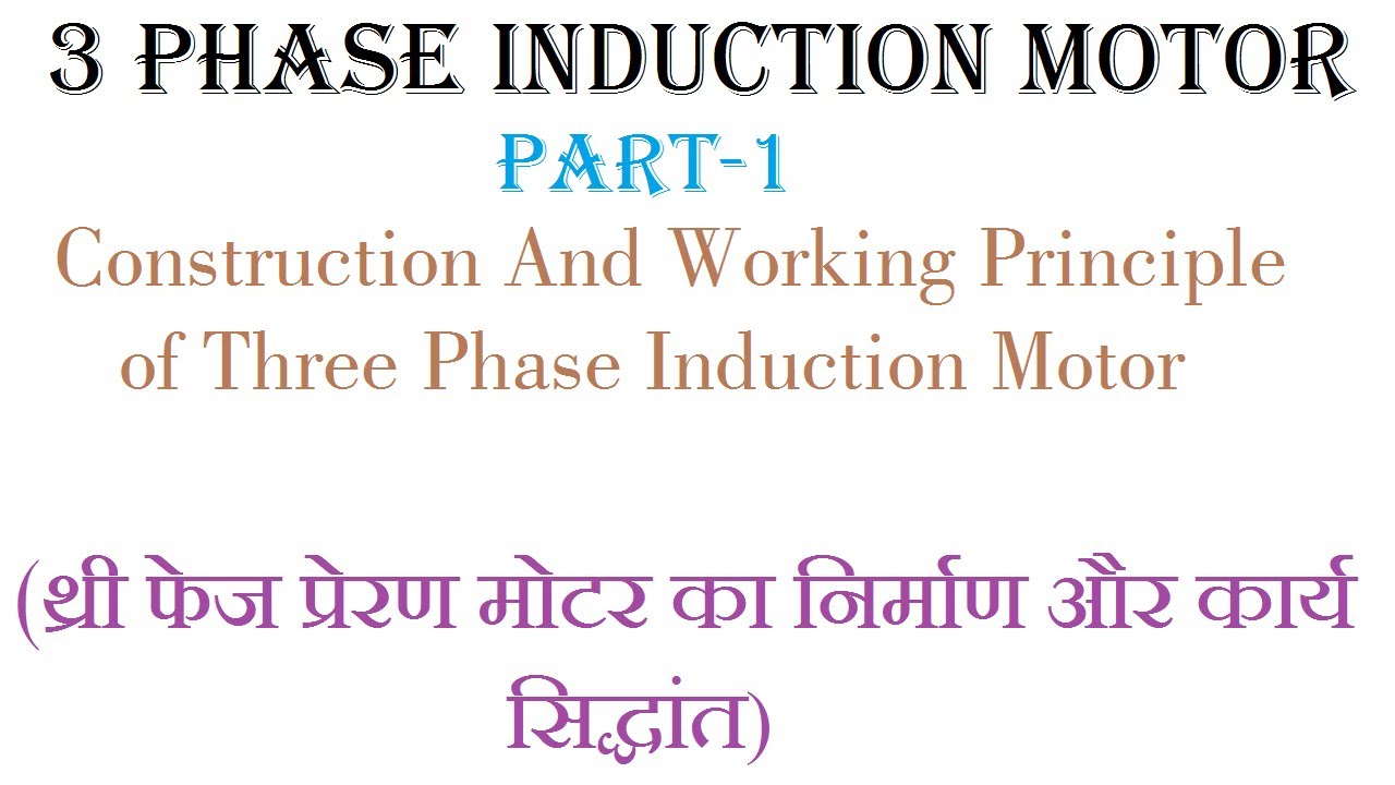 Working Principle of Three Phase Induction Motor - YouTube