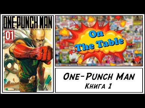 One-Punch Man. Книга 1 (One-Punch Man. Vol.1 & Vol.2)