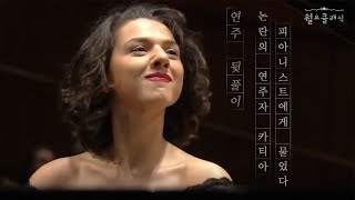 [연주뒤풀이] 카티아 부니아티쉬빌리 Khatia Buniatishvili ׀ 월요클래식 2화