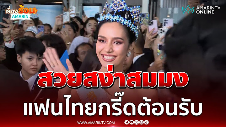 แฟนนางงามกรี๊ดสนั่น ต้อนรับ "โอปอล สุชาตา" มิสเวิลด์ 2025 | เรื่องร้อนอมรินทร์