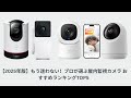 【2025年版】もう迷わない！プロが選ぶ屋内監視カメラ おすすめランキングTOP5