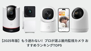 【2025年版】もう迷わない！プロが選ぶ屋内監視カメラ おすすめランキングTOP5