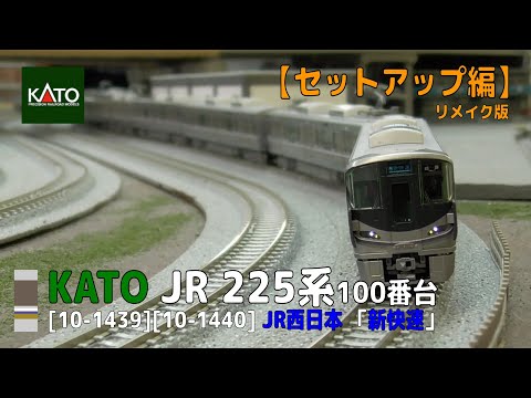 Nゲージ】KATO [10-1439] [10-1440] 225系100番台「新快速
