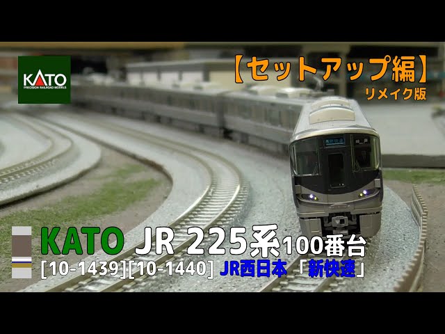Nゲージ】KATO [10-1439] [10-1440] 225系100番台「新快速