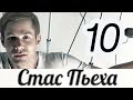 СТАС ПЬЕХА - ДЕСЯТЬ (альбом) / STAS P'EKHA - DESYAT'