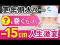 【更年期ダイエット】食事制限、運動無し「束ねるだけ」でウエスト-15cmになった方法