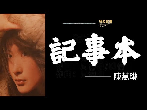 記事本,陳慧琳演唱,1998年發行, 記事本歌詞