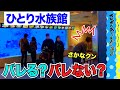 【バレたら即終了】私服で水族館に潜入してみた！