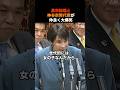 ㊗️20万回再生✨高市総理と神谷代表の仲良し大爆笑🤣の瞬間がこちらw#高市早苗 #政治 #国会