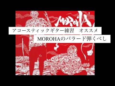 MOROHAバラードオススメ曲メドレー
