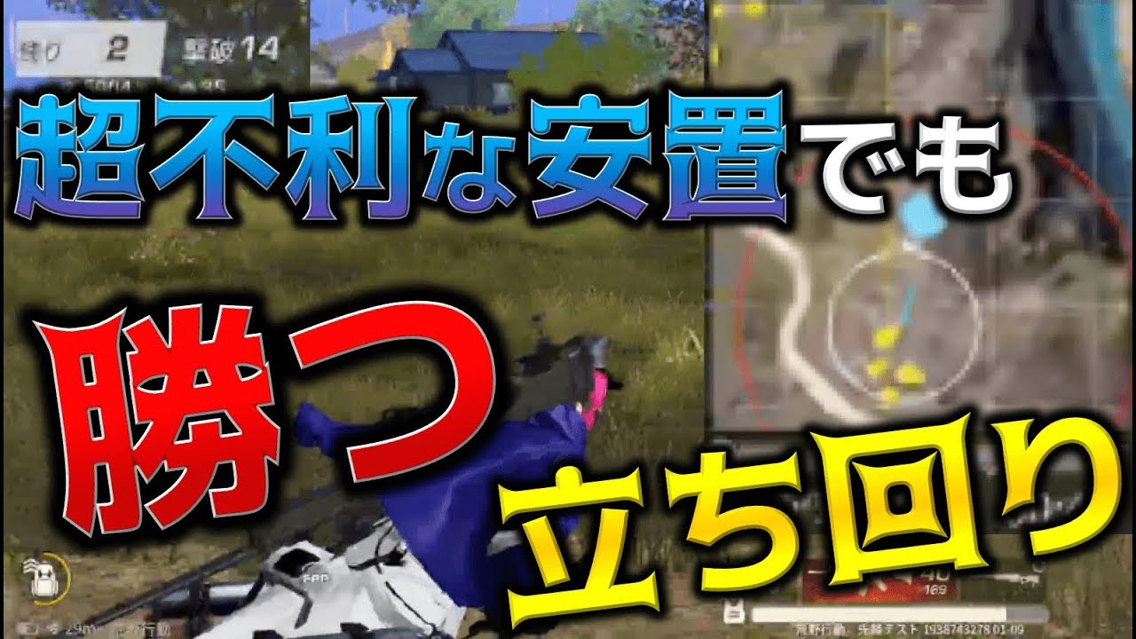 【荒野行動】立ち回りを策士が考えるとちょっとカッコいい 〜立ち回り超解説#1〜