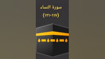 #القرآن_الكريم #اكسبلور #تيك_توك #لايك #sheikhmansouralsalimi #سورة_النساء #راحة_نفسية #دويتو #duet