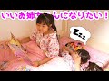 いいお姉ちゃんになりたい！ - はねまりチャンネル