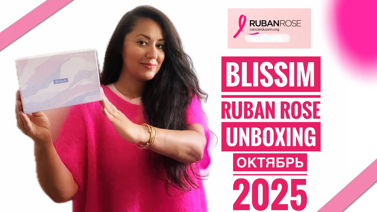 BLISSIM x RUBAN ROSE / Распаковка Октябрь 2025