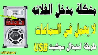 مشكلة سماعات صب مدخل الفلاشه لا يعمل -  استبدال مدخل اليو اس بى للمبتدئين Replacing the USB port