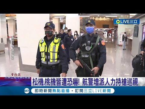 又是你! 男揚言開直播"持利器機場犯案" 松機.桃機皆遭恐嚇 航警.霹靂小組增派人力持槍巡視 航警:嫌犯疑同一人│記者 邵子揚 張昱傑 張德生│【LIVE大現場】20230306│三立新聞台